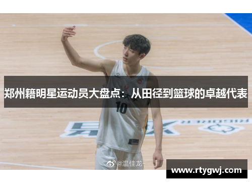 郑州籍明星运动员大盘点：从田径到篮球的卓越代表