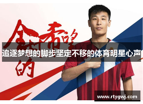 追逐梦想的脚步坚定不移的体育明星心声