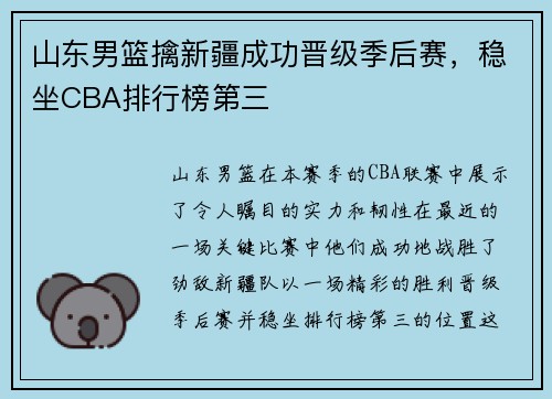 山东男篮擒新疆成功晋级季后赛，稳坐CBA排行榜第三