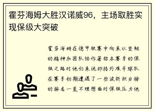 霍芬海姆大胜汉诺威96，主场取胜实现保级大突破