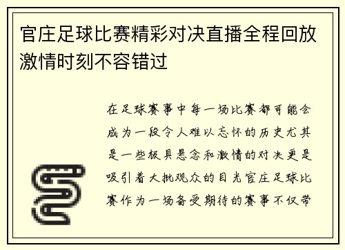 官庄足球比赛精彩对决直播全程回放激情时刻不容错过