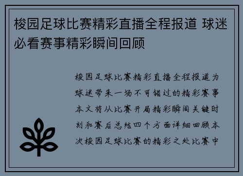 梭园足球比赛精彩直播全程报道 球迷必看赛事精彩瞬间回顾